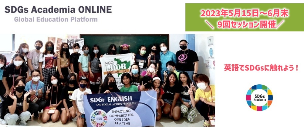 SDGsを英語で学ぶオンライン学修プログラム