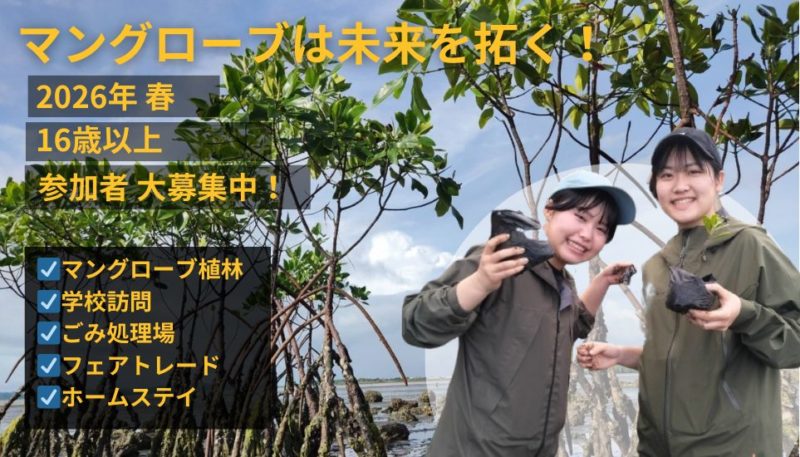 フィリピンのフィリピン人学生ボランティアと共に一般家庭にホームステイしながら、海洋資源を守るマングローブ植林などの地域ボランティアに参加するLOOBワークキャンプ。