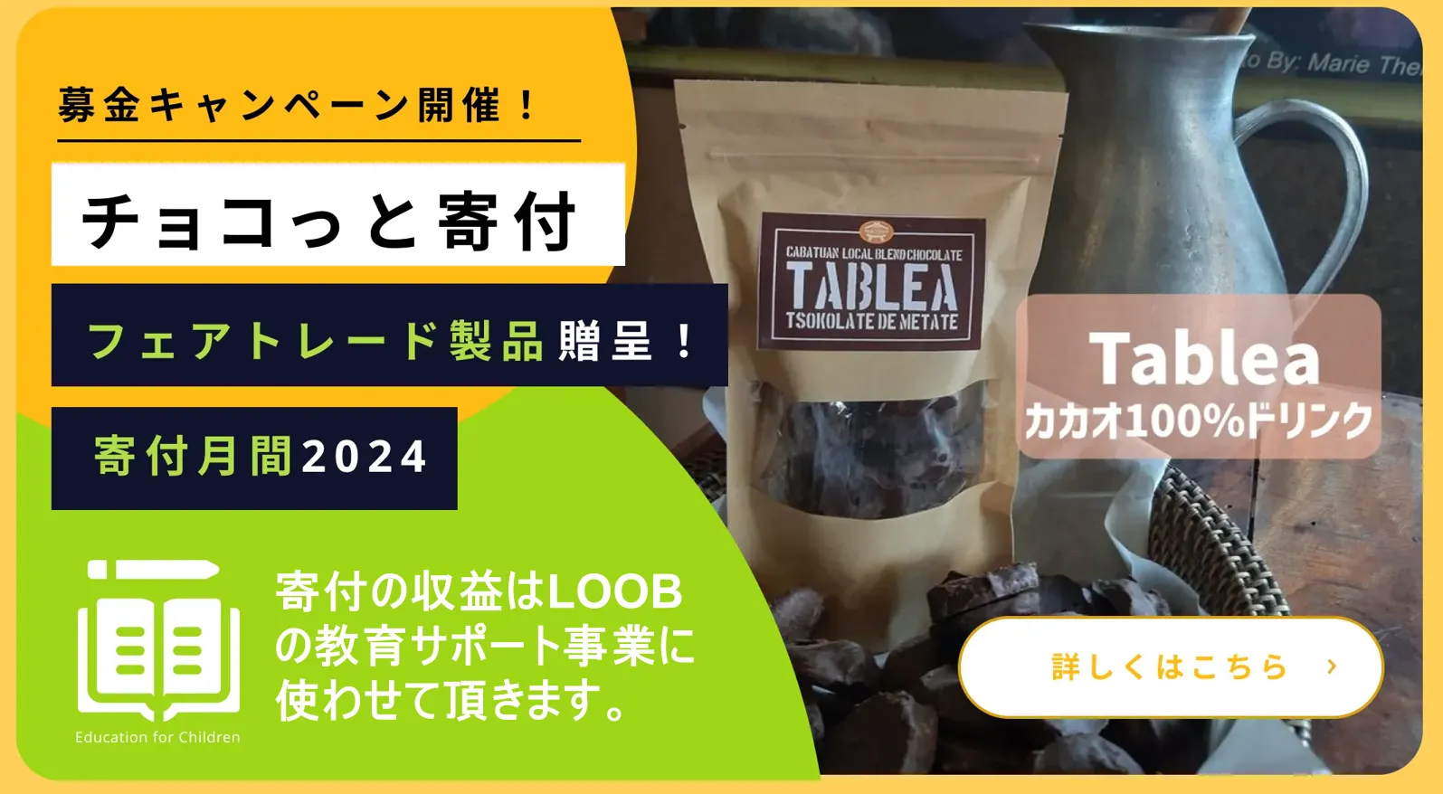 LOOB 2024-25年チョコっと寄付アクション！ | NGO LOOB | NPO法人 LOOB